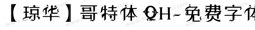 【琼华】哥特体 QH字体转换